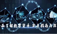 如何全面了解数字货币：新手指南与深度解析